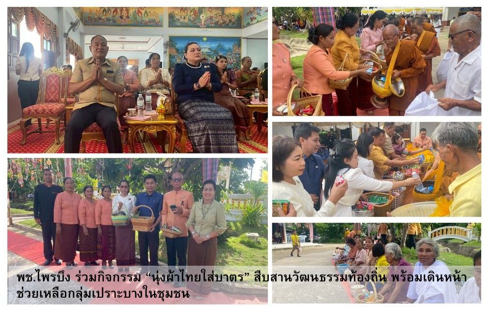 พช.ไพรบึง ร่วมกิจกรรม “นุ่งผ้าไทยใส่บาตร” สืบสานวัฒนธรรมท้องถิ่น พร้อมเดินหน้าช่วยเหลือกลุ่มเปราะบางในชุมชน